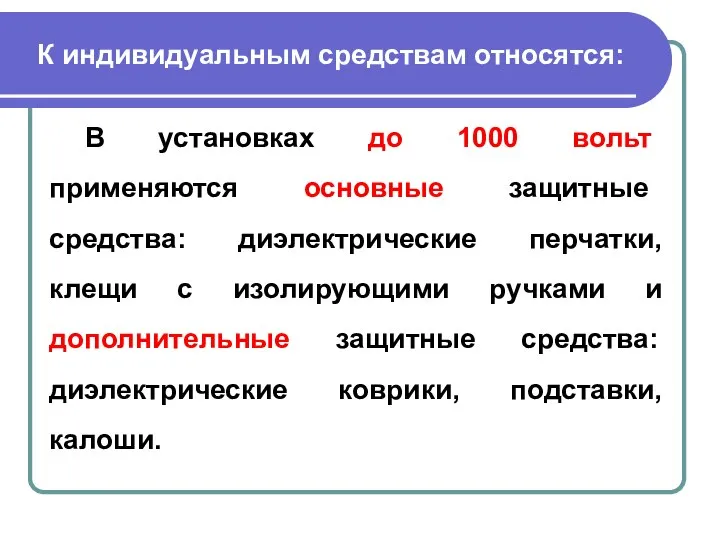 К индивидуальным средствам относятся: В установках до 1000 вольт применяются основные защитные