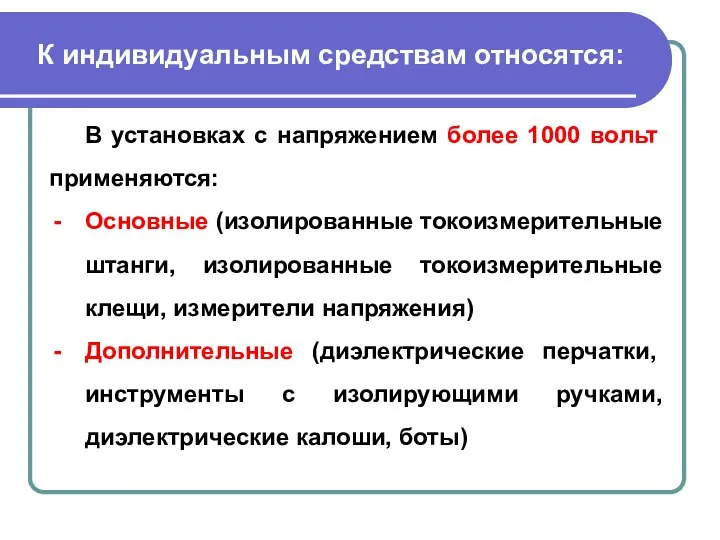 К индивидуальным средствам относятся: В установках с напряжением более 1000 вольт применяются: