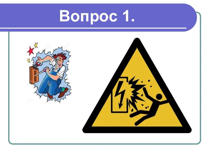 Вопрос 1.