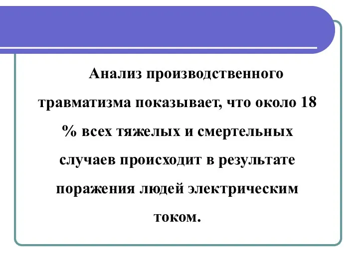 Анализ производственного травматизма показывает, что около 18 % всех тяжелых и смертельных