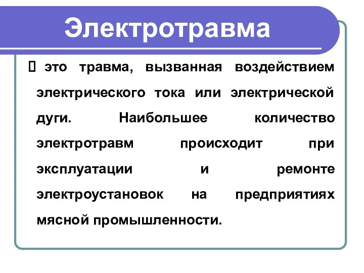 Электротравма это травма, вызванная воздействием электрического тока или электрической дуги. Наибольшее количество