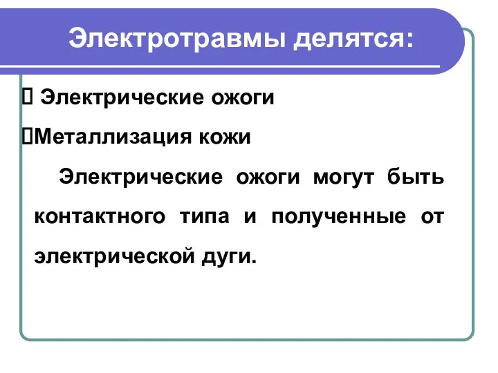 Электротравмы делятся: Электрические ожоги Металлизация кожи Электрические ожоги могут быть контактного типа