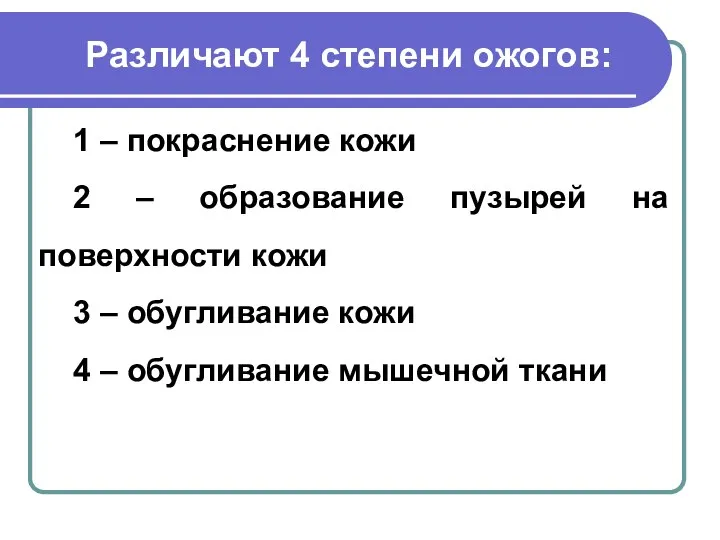 Различают 4 степени ожогов: 1 – покраснение кожи 2 – образование пузырей