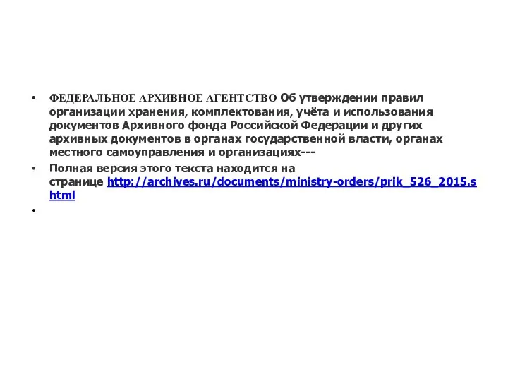 ФЕДЕРАЛЬНОЕ АРХИВНОЕ АГЕНТСТВО Об утверждении правил организации хранения, комплектования, учёта и использования