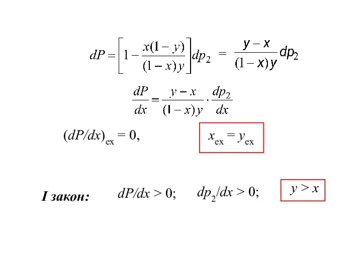 (dP/dx)ex = 0, xex = yex dP/dx > 0; dp2/dx > 0;