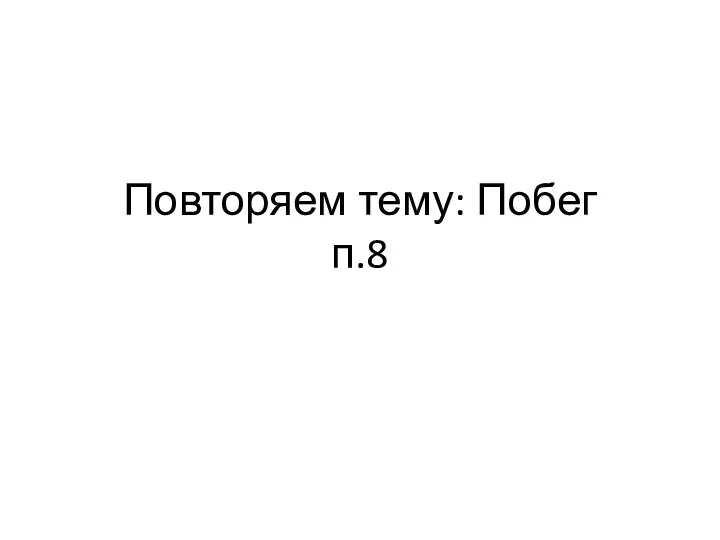 Повторяем тему: Побег п.8