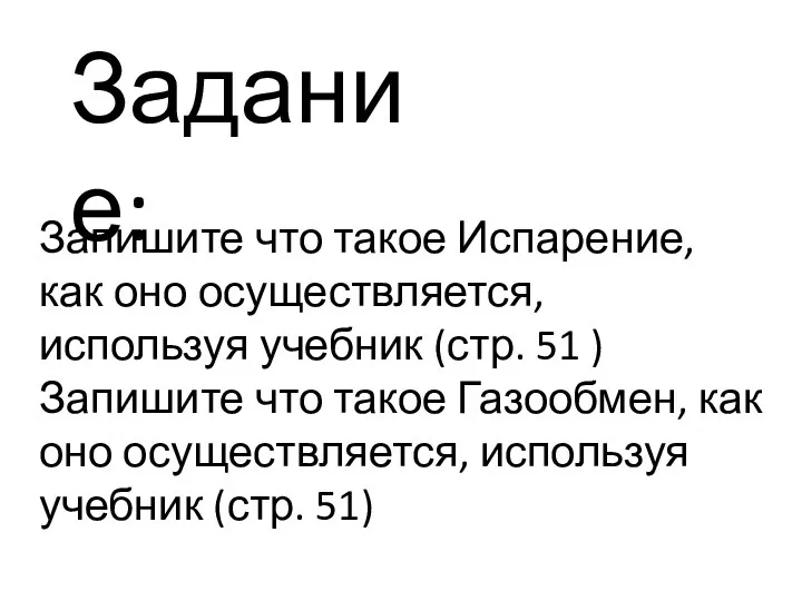 Запишите что такое Испарение, как оно осуществляется, используя учебник (стр. 51 )