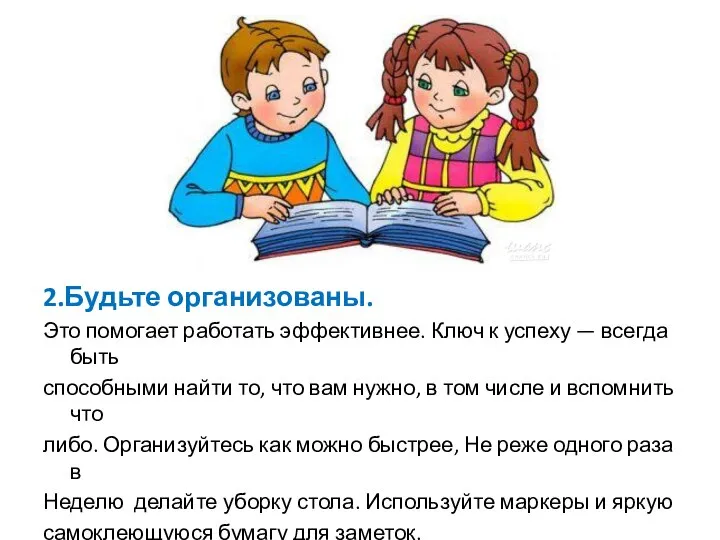 2.Будьте организованы. Это помогает работать эффективнее. Ключ к успеху — всегда быть