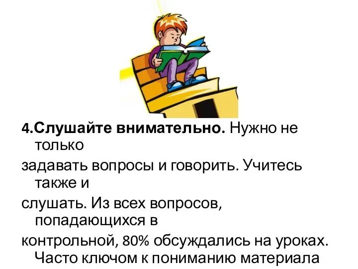 4.Слушайте внимательно. Нужно не только задавать вопросы и говорить. Учитесь также и