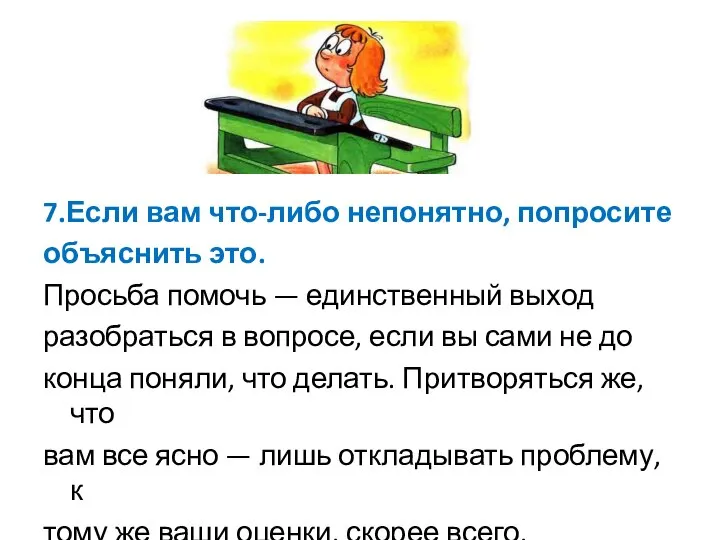 7.Если вам что-либо непонятно, попросите объяснить это. Просьба помочь — единственный выход