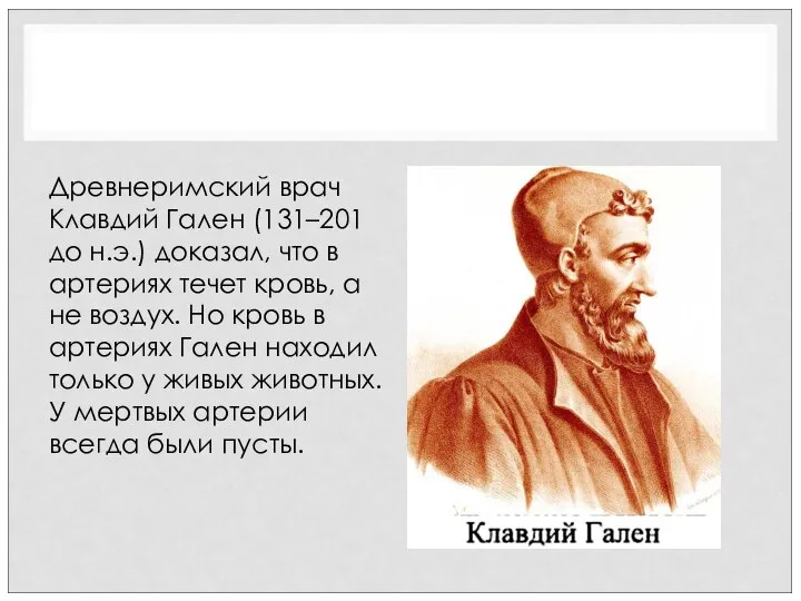 Древнеримский врач Клавдий Гален (131–201 до н.э.) доказал, что в артериях течет