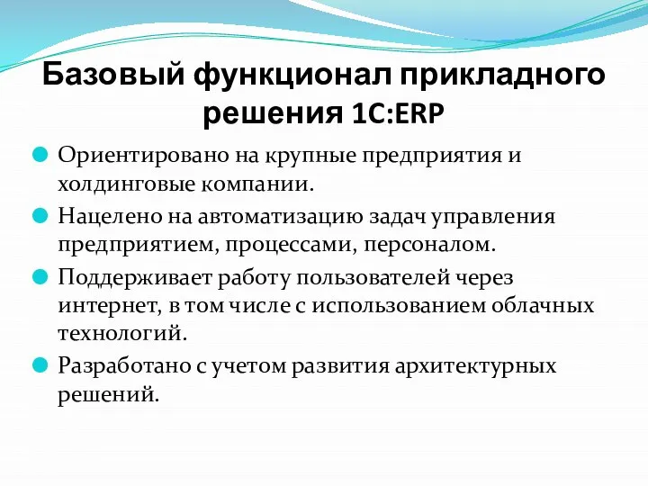 Базовый функционал прикладного решения 1C:ERP Ориентировано на крупные предприятия и холдинговые компании.