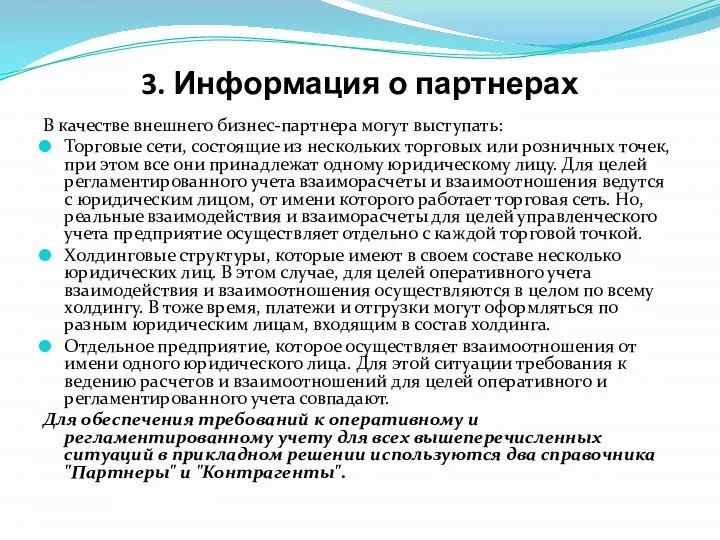 3. Информация о партнерах В качестве внешнего бизнес-партнера могут выступать: Торговые сети,