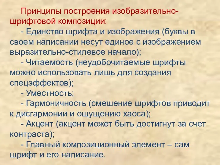 Принципы построения изобразительно-шрифтовой композиции: - Единство шрифта и изображения (буквы в своем