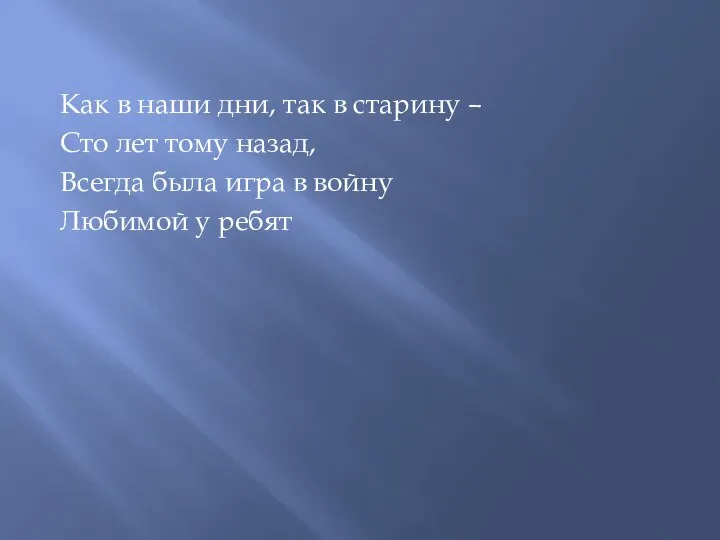 Как в наши дни, так в старину – Сто лет тому назад,