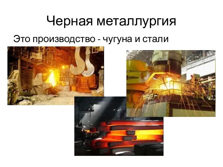 Черная металлургия Это производство - чугуна и стали