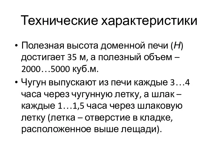 Технические характеристики Полезная высота доменной печи (Н) достигает 35 м, а полезный