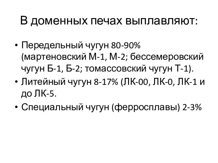 В доменных печах выплавляют: Передельный чугун 80-90% (мартеновский М-1, М-2; бессемеровский чугун