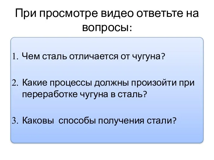 При просмотре видео ответьте на вопросы: Чем сталь отличается от чугуна? Какие