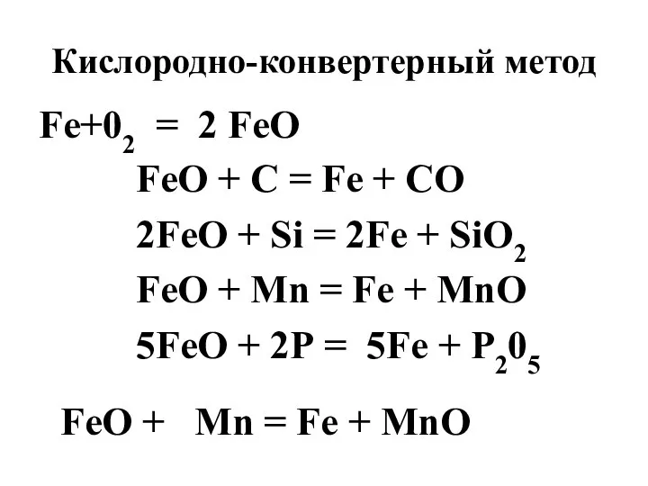 Кислородно-конвертерный метод Fе+02 = 2 FеО FeО + С = Fe +