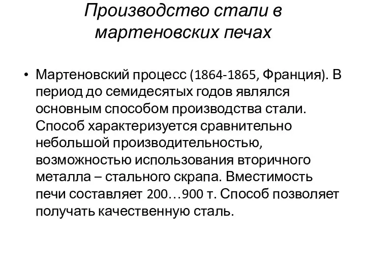 Производство стали в мартеновских печах Мартеновский процесс (1864-1865, Франция). В период до