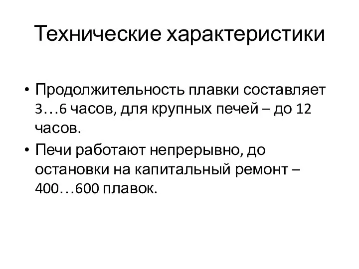 Технические характеристики Продолжительность плавки составляет 3…6 часов, для крупных печей – до