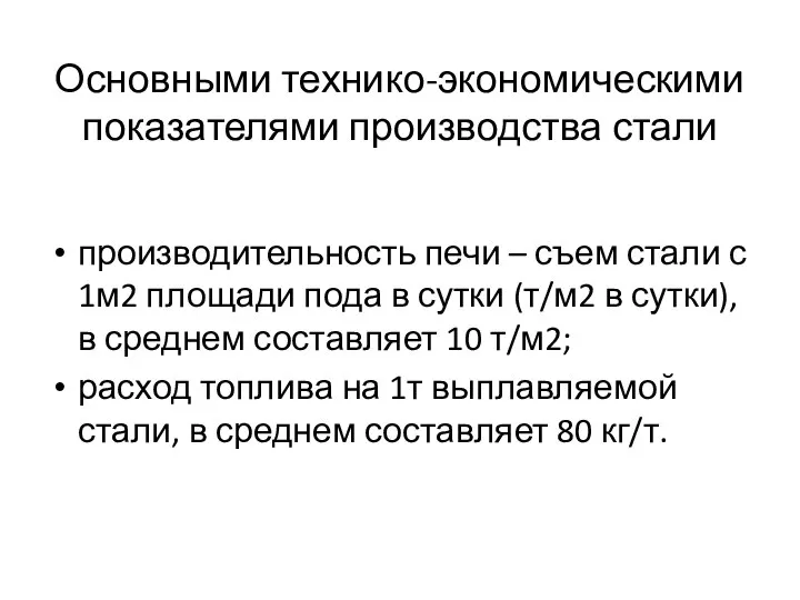 Основными технико-экономическими показателями производства стали производительность печи – съем стали с 1м2