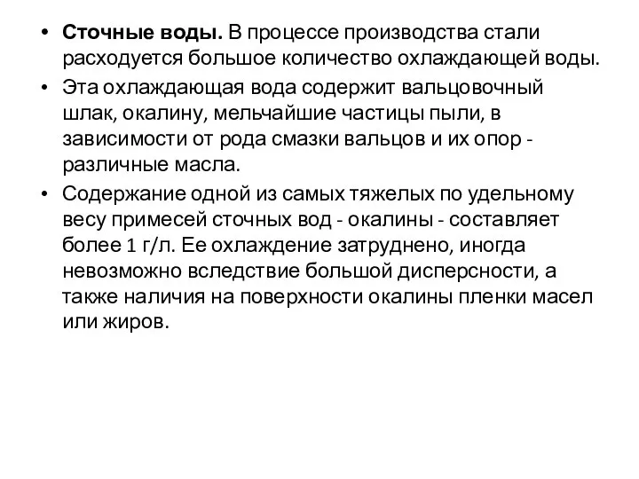 Сточные воды. В процессе производства стали расходуется большое количество охлаждающей воды. Эта