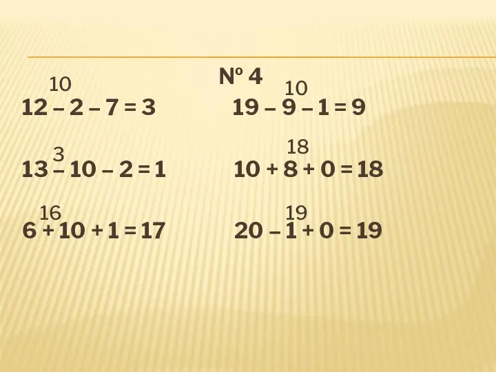 10 № 4 12 – 2 – 7 = 3 19 –