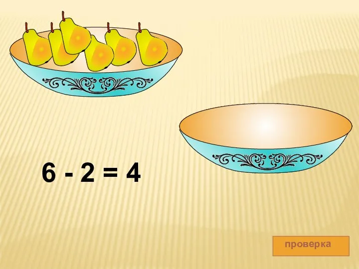 проверка 6 - 2 = 4