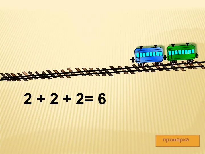 проверка 2 + 2 + 2= 6