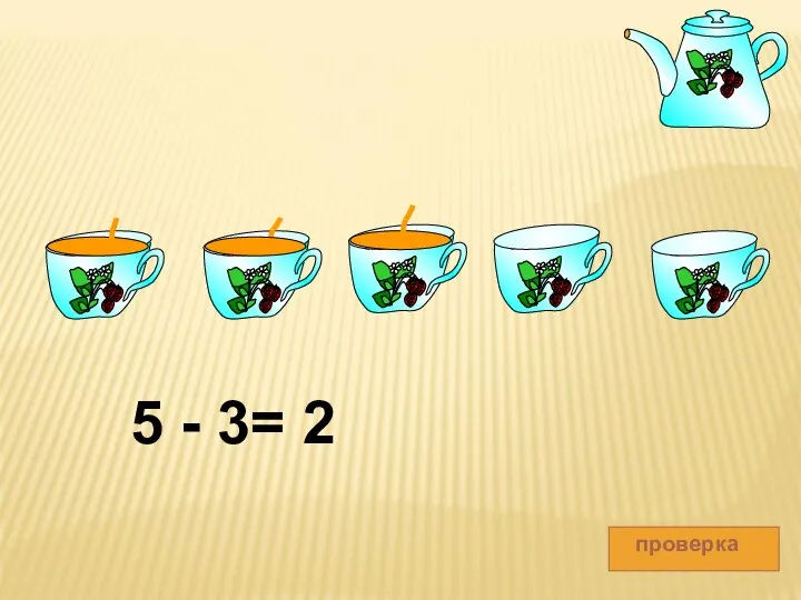 проверка 5 - 3= 2