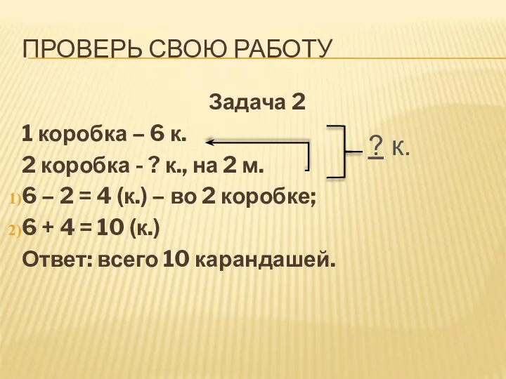 ПРОВЕРЬ СВОЮ РАБОТУ Задача 2 1 коробка – 6 к. 2 коробка