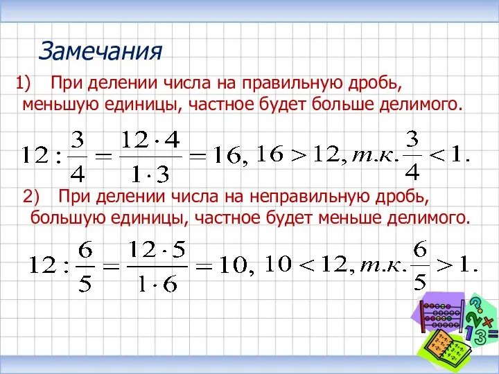 Замечания При делении числа на правильную дробь, меньшую единицы, частное будет больше