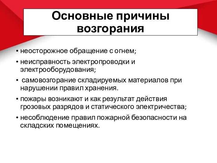 Основные причины возгорания неосторожное обращение с огнем; неисправность электропроводки и электрооборудования; самовозгорание