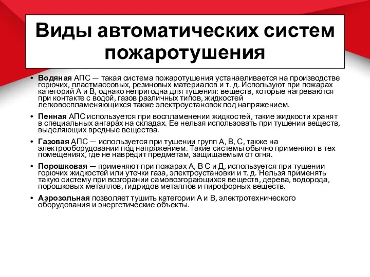 Виды автоматических систем пожаротушения Водяная АПС — такая система пожаротушения устанавливается на