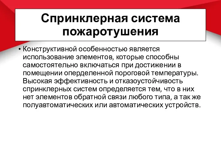 Спринклерная система пожаротушения Конструктивной особенностью является использование элементов, которые способны самостоятельно включаться