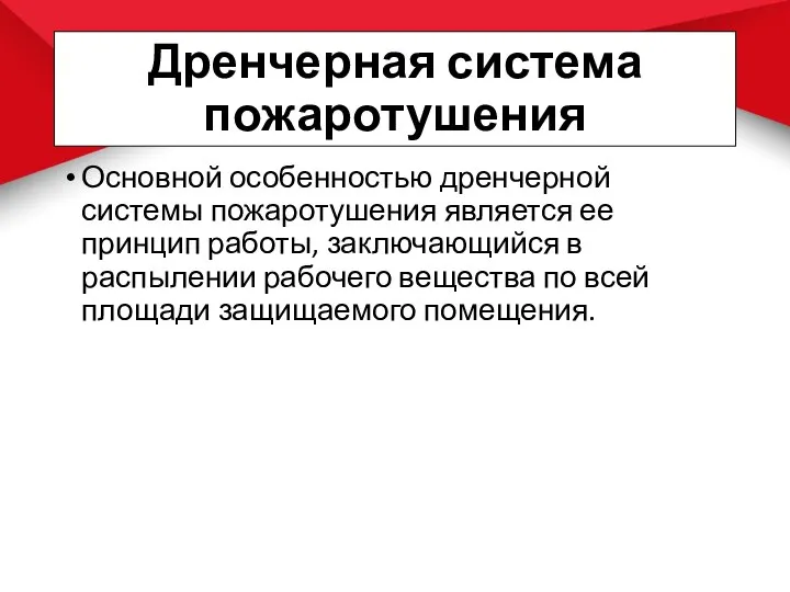 Дренчерная система пожаротушения Основной особенностью дренчерной системы пожаротушения является ее принцип работы,