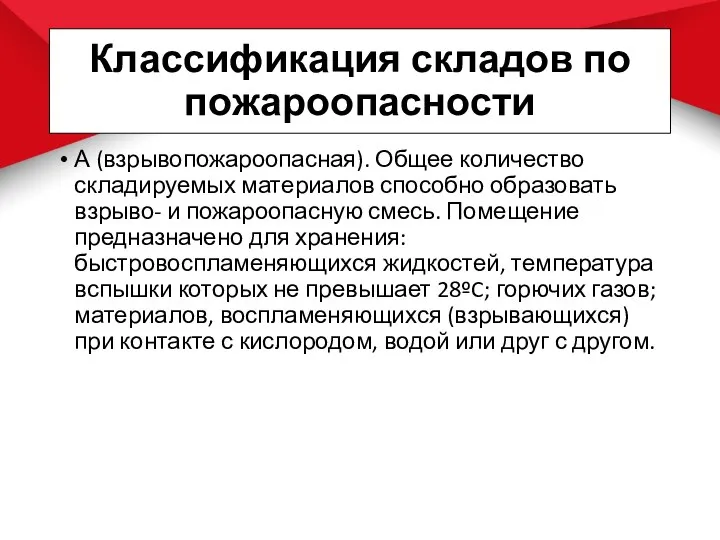 Классификация складов по пожароопасности А (взрывопожароопасная). Общее количество складируемых материалов способно образовать