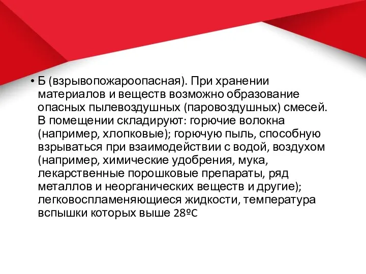 Б (взрывопожароопасная). При хранении материалов и веществ возможно образование опасных пылевоздушных (паровоздушных)