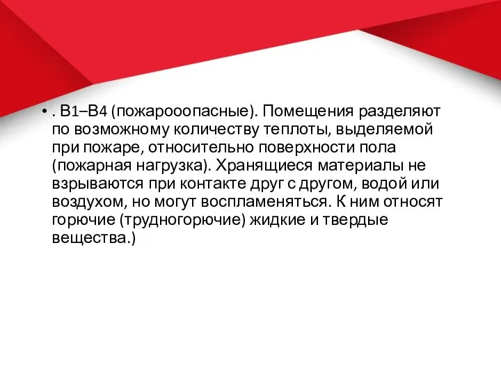 . В1–В4 (пожарооопасные). Помещения разделяют по возможному количеству теплоты, выделяемой при пожаре,