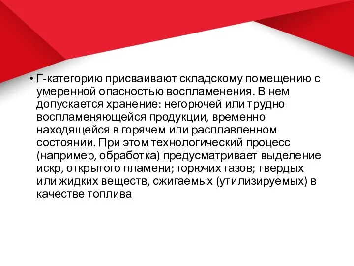 Г-категорию присваивают складскому помещению с умеренной опасностью воспламенения. В нем допускается хранение: