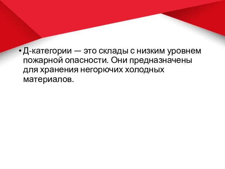 Д-категории — это склады с низким уровнем пожарной опасности. Они предназначены для хранения негорючих холодных материалов.