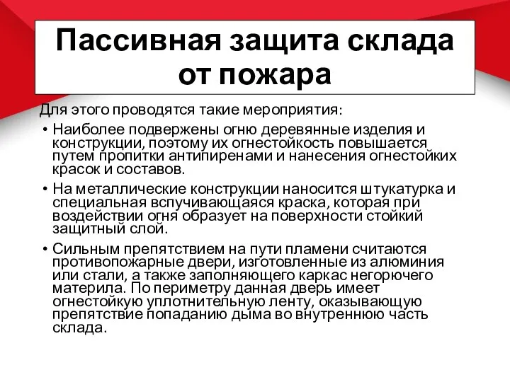 Пассивная защита склада от пожара Для этого проводятся такие мероприятия: Наиболее подвержены