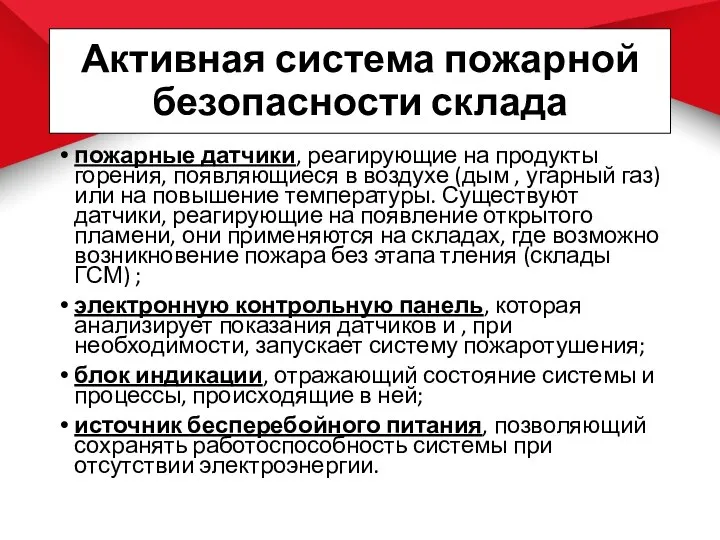 Активная система пожарной безопасности склада пожарные датчики, реагирующие на продукты горения, появляющиеся