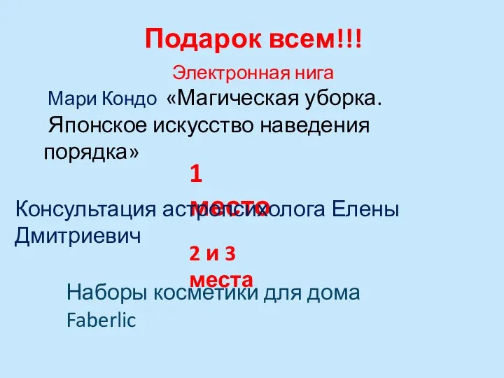 Подарок всем!!! Электронная нига Мари Кондо «Магическая уборка. Японское искусство наведения порядка»