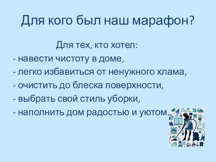 Для кого был наш марафон? Для тех, кто хотел: - навести чистоту