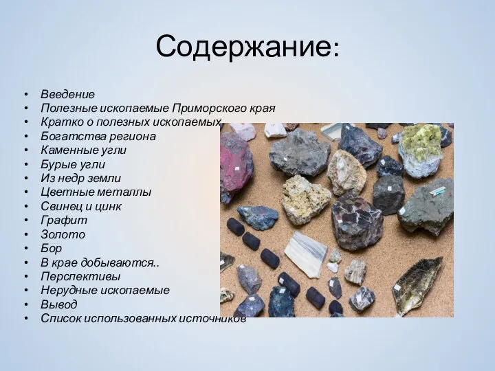 Содержание: Введение Полезные ископаемые Приморского края Кратко о полезных ископаемых Богатства региона