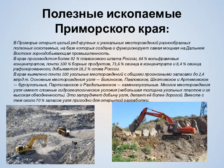 Полезные ископаемые Приморского края: В Приморье открыт целый ряд крупных и уникальных