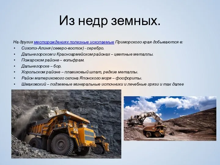Из недр земных. На других месторождениях полезные ископаемые Приморского края добываются в: